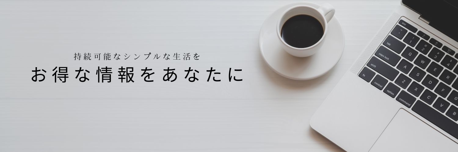 お得な情報をあなたに